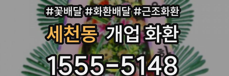 세천동 개업 화환