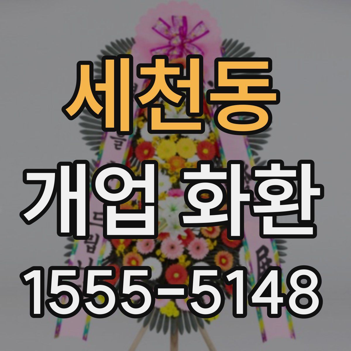 세천동 개업 화환