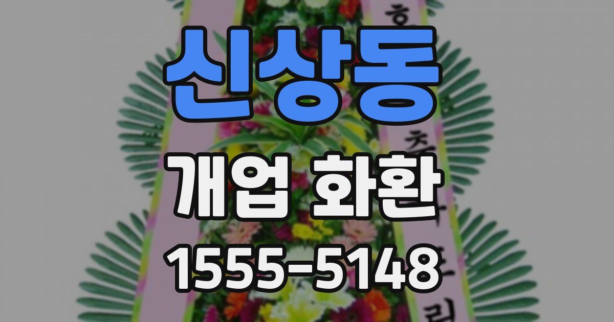 신상동 개업 화환