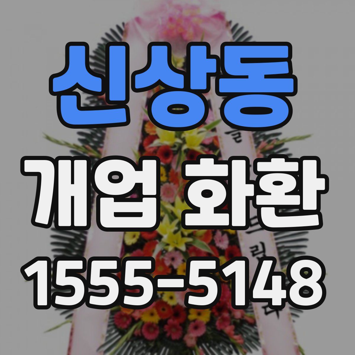 신상동 개업 화환
