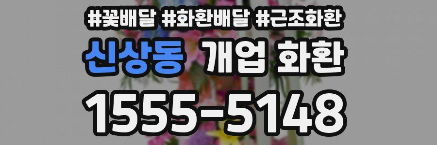 신상동 개업 화환