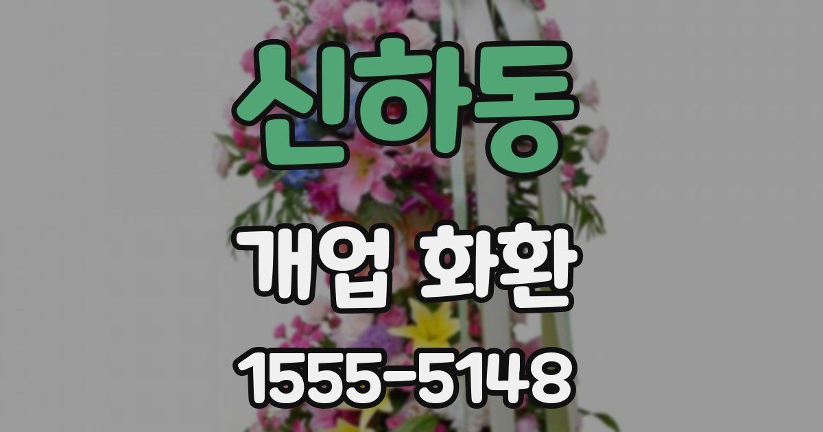 신하동 개업 화환