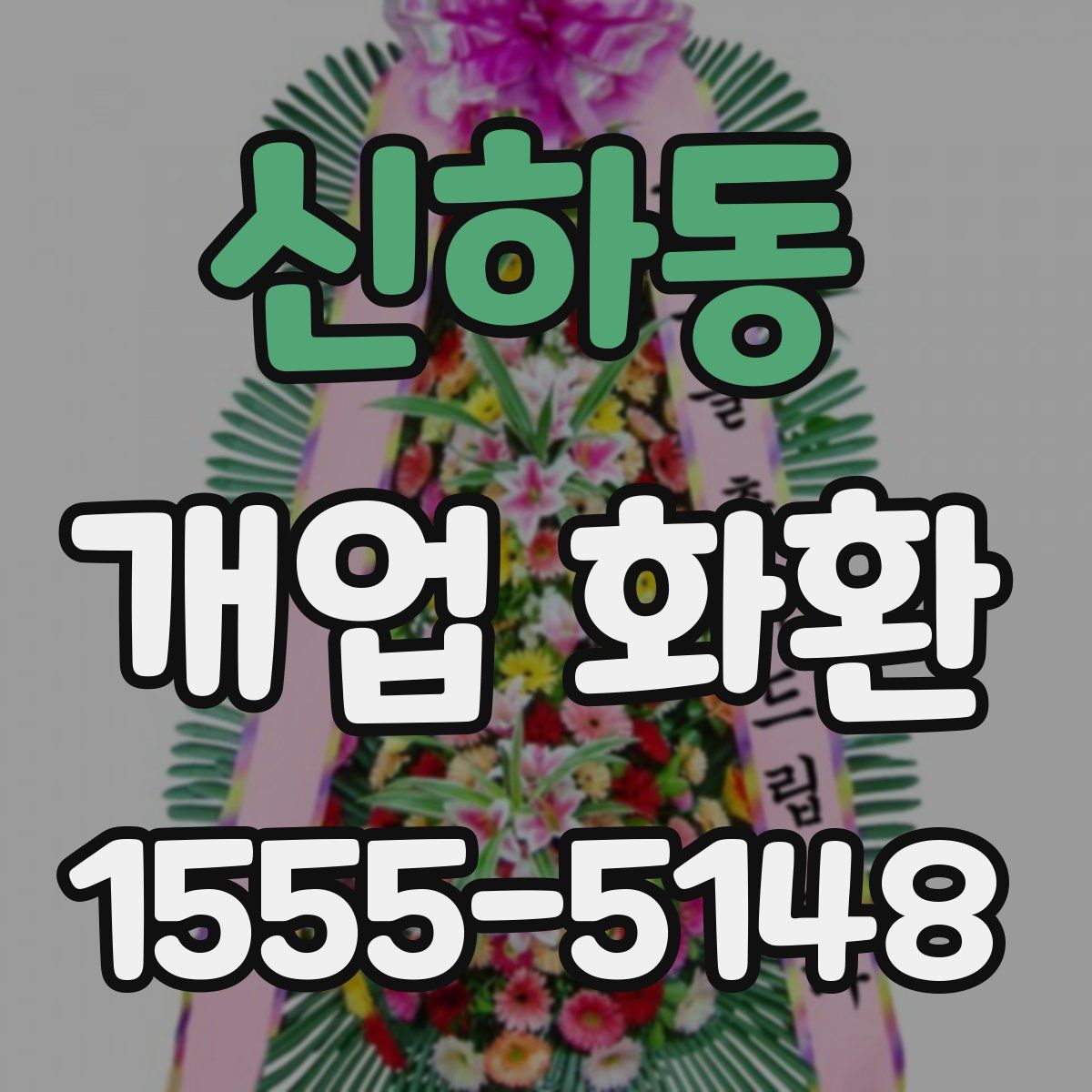 신하동 개업 화환