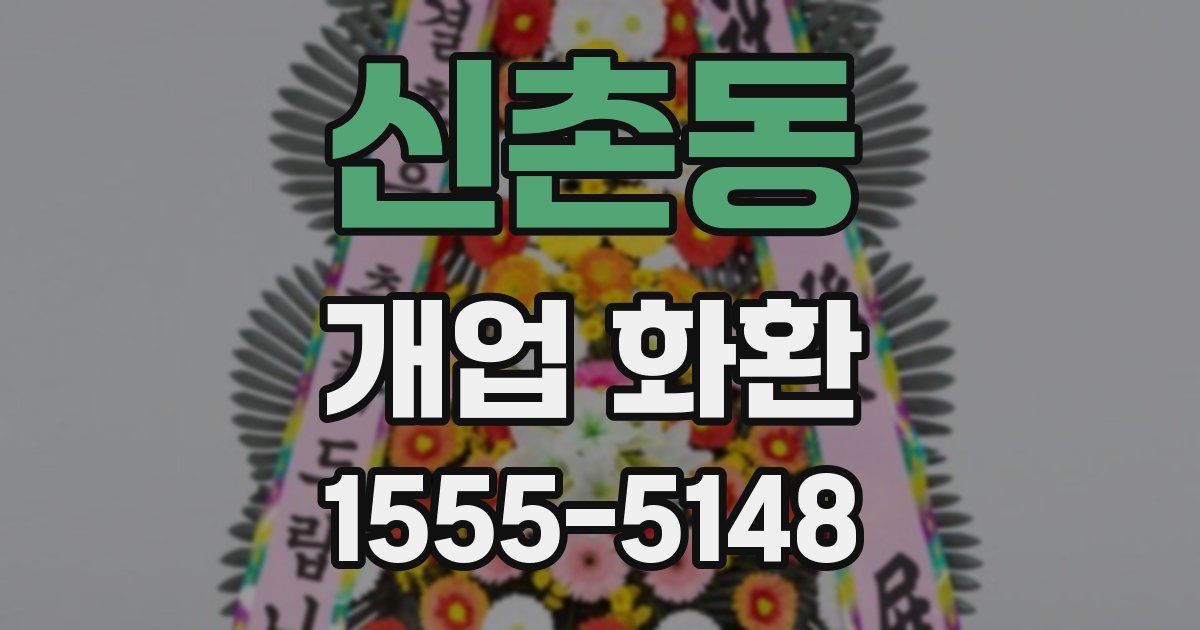 신촌동 개업 화환