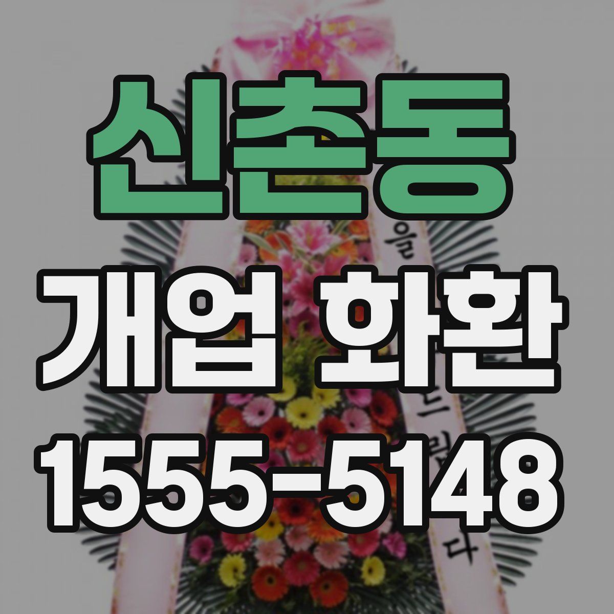 신촌동 개업 화환