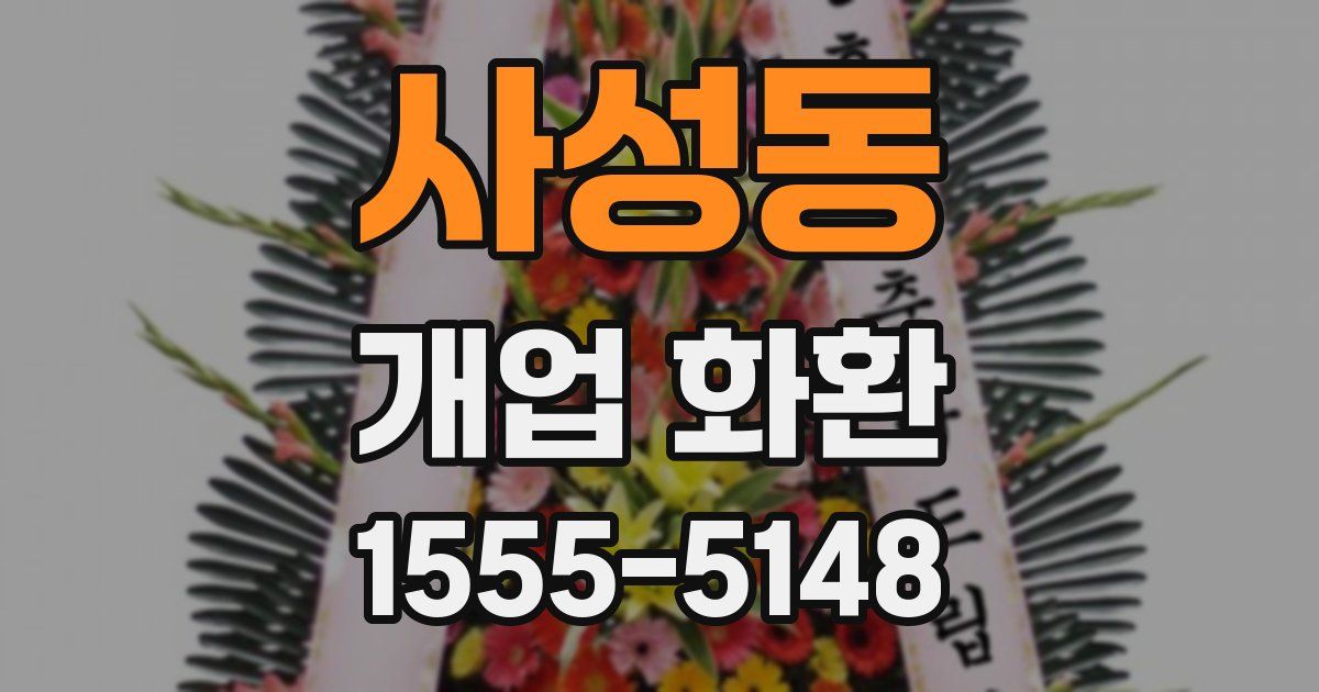 사성동 개업 화환