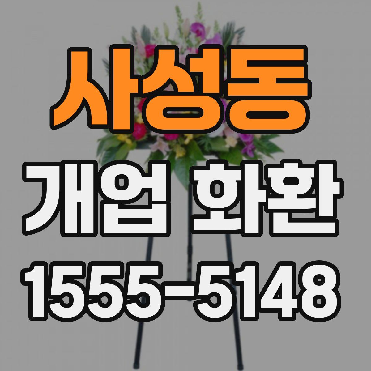 사성동 개업 화환