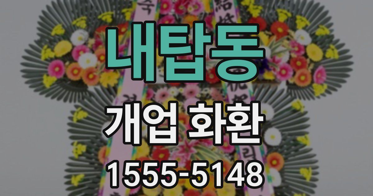 내탑동 개업 화환