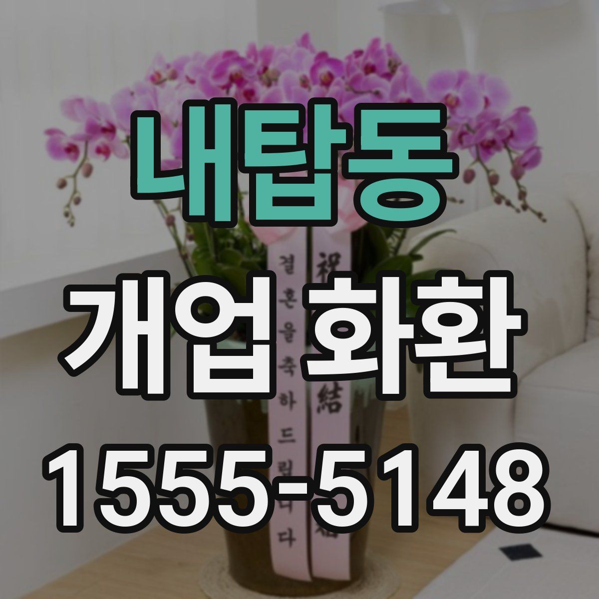 내탑동 개업 화환