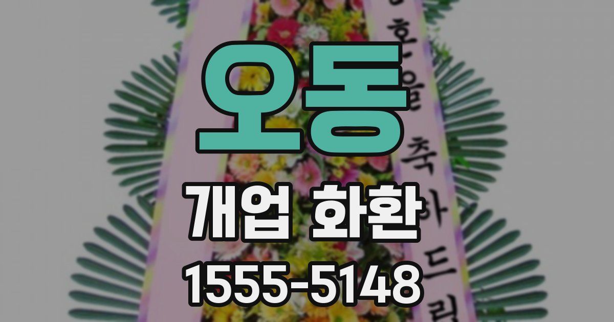 오동 개업 화환