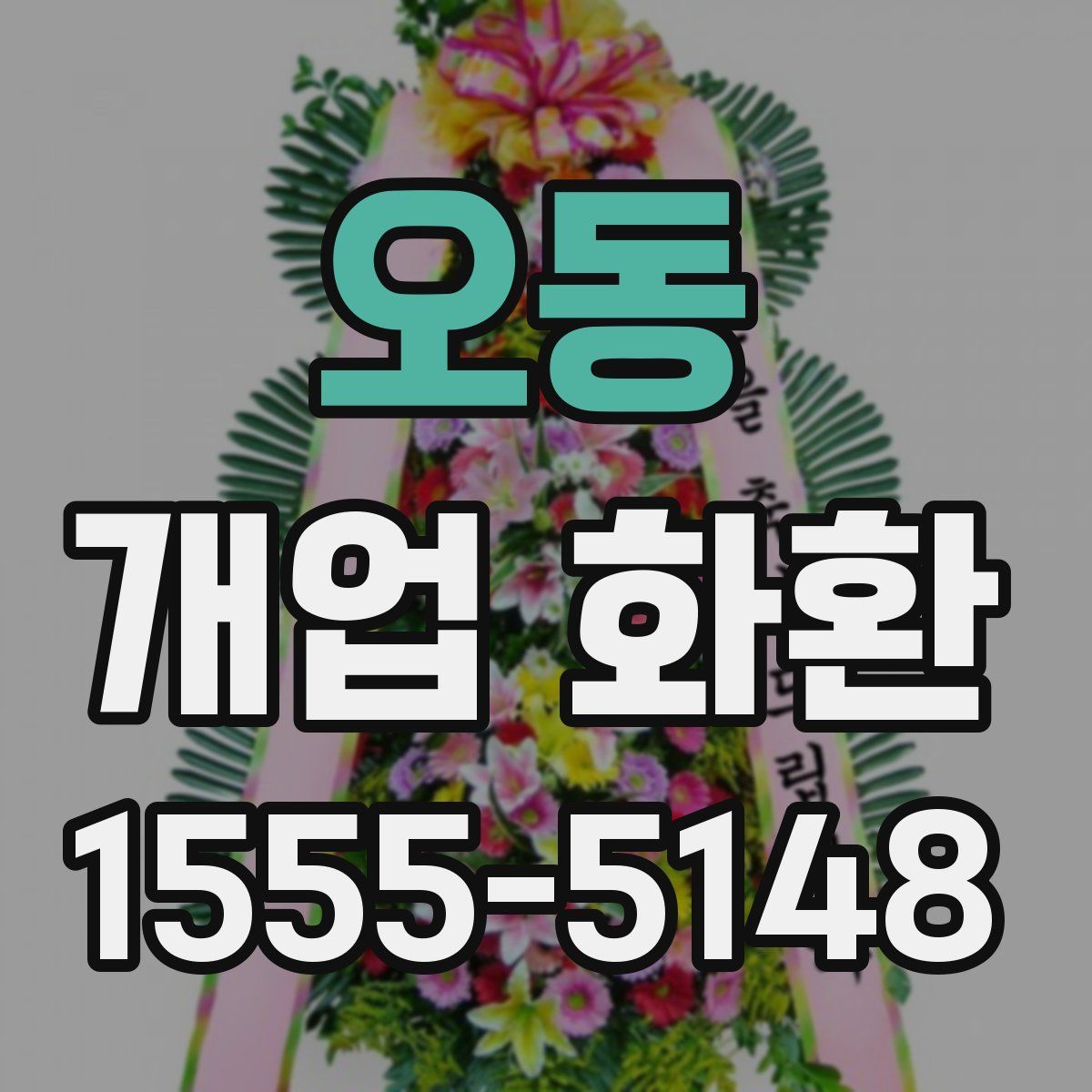 오동 개업 화환