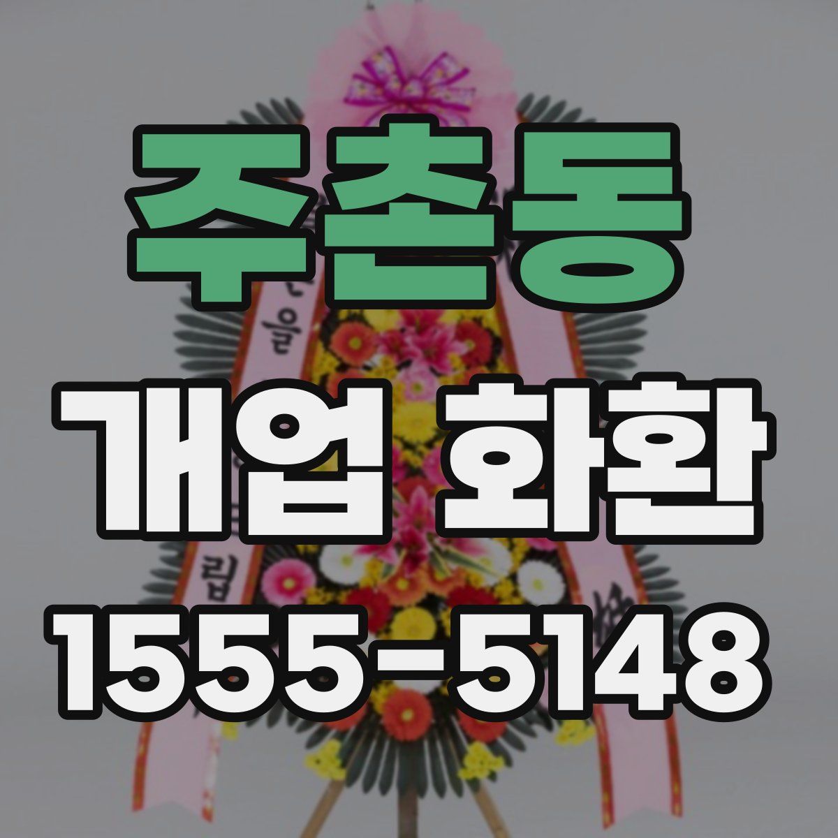 주촌동 개업 화환