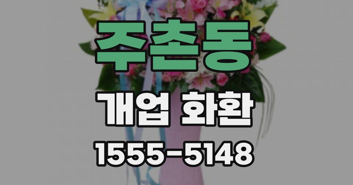 주촌동 개업 화환