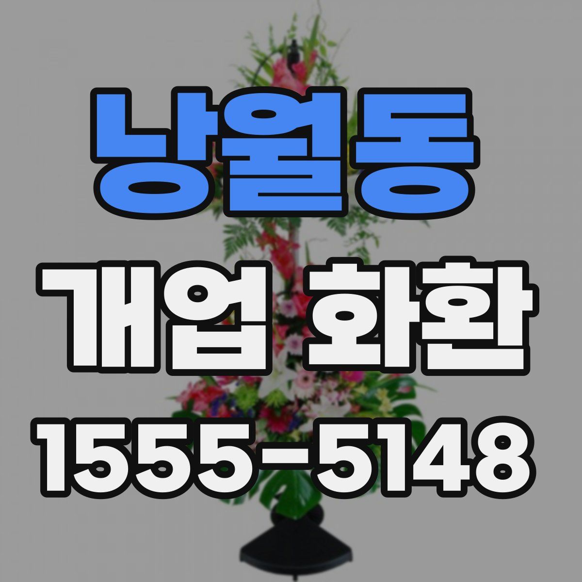 낭월동 개업 화환
