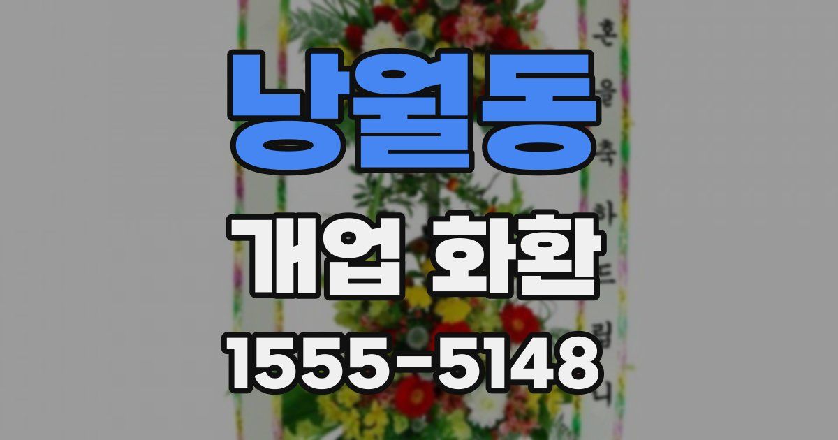 낭월동 개업 화환