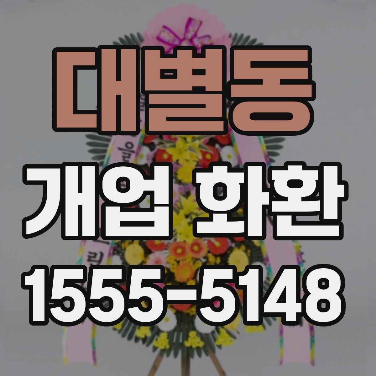 대별동 개업 화환