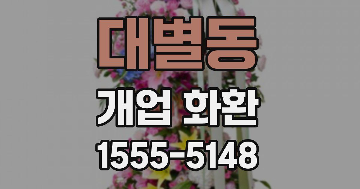 대별동 개업 화환