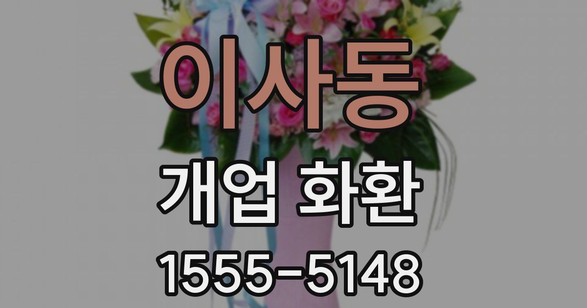 이사동 개업 화환