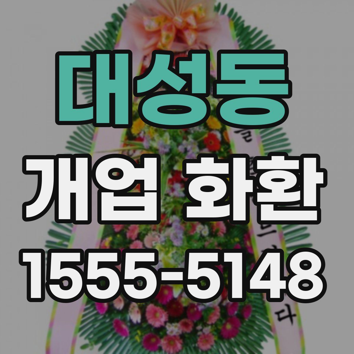 대성동 개업 화환