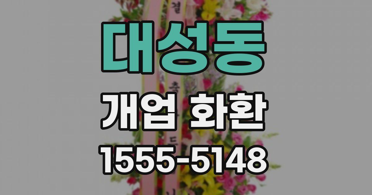 대성동 개업 화환