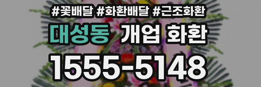대성동 개업 화환