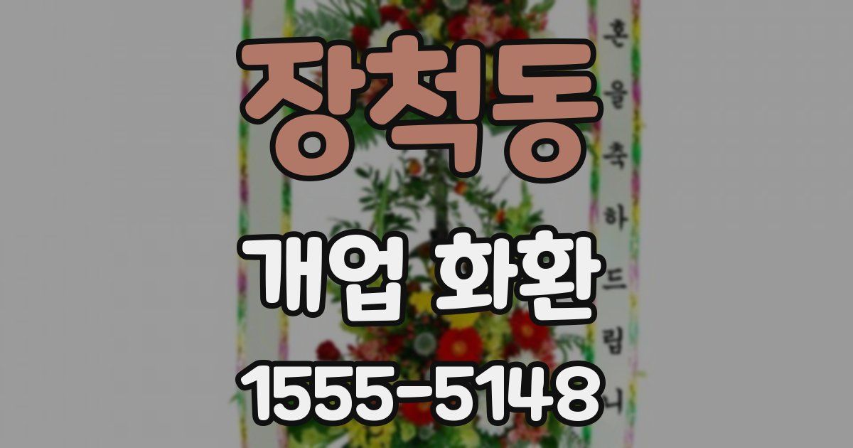 장척동 개업 화환
