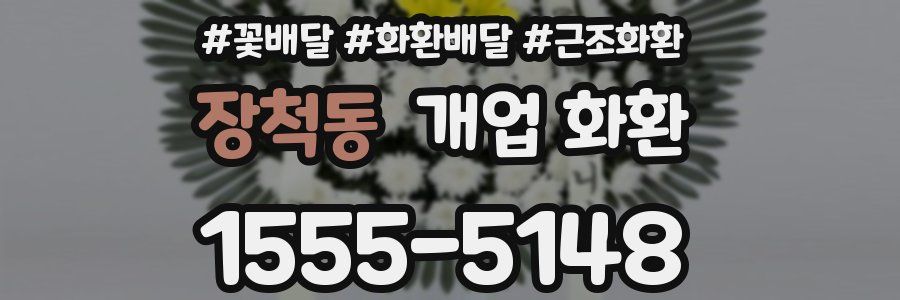 장척동 개업 화환