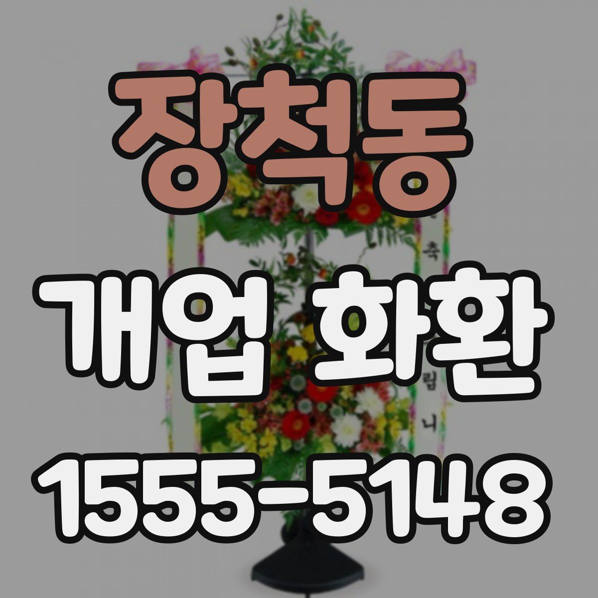장척동 개업 화환