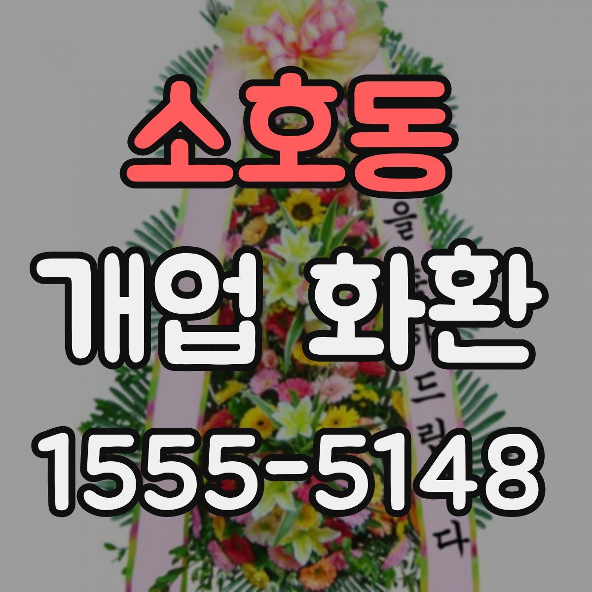 소호동 개업 화환