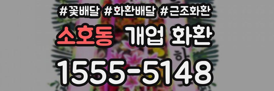 소호동 개업 화환
