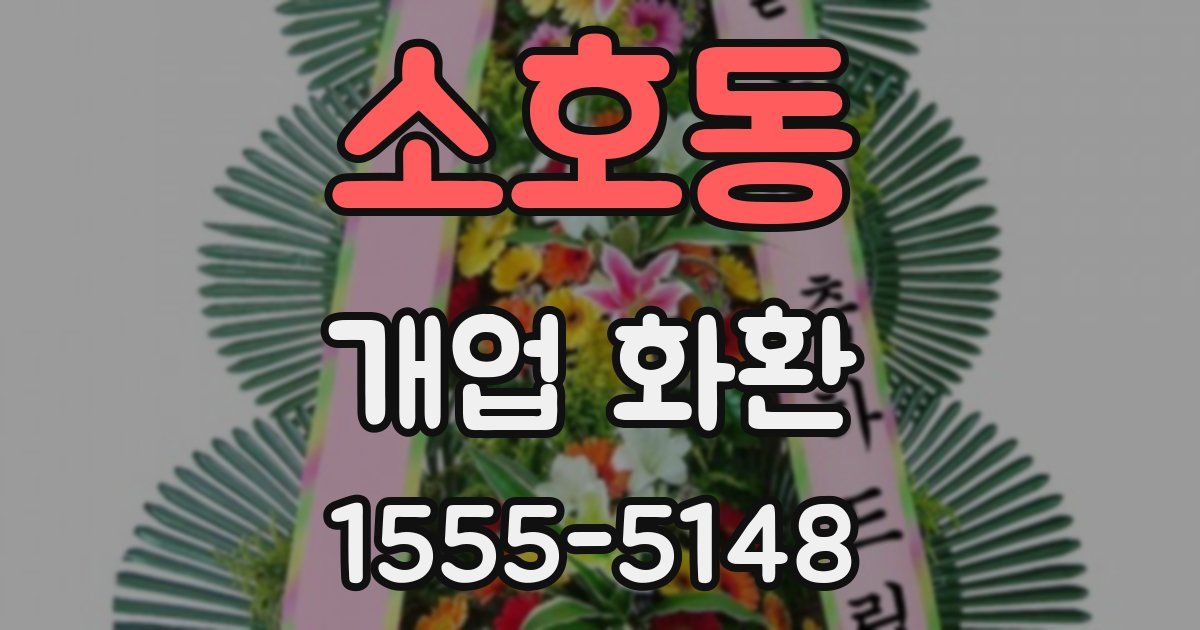 소호동 개업 화환