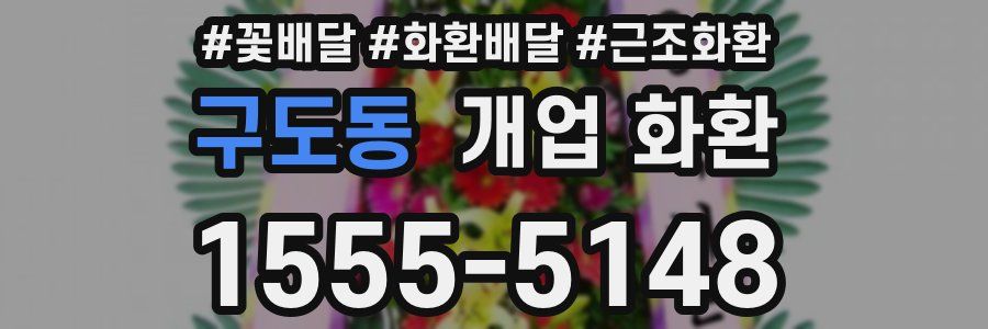 구도동 개업 화환