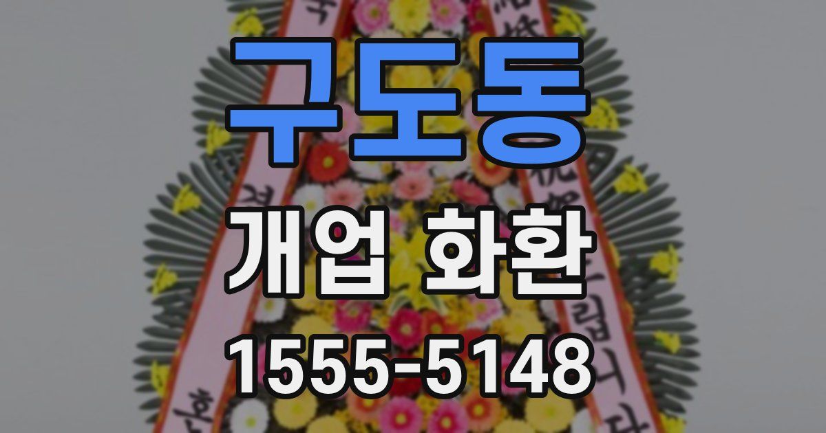 구도동 개업 화환