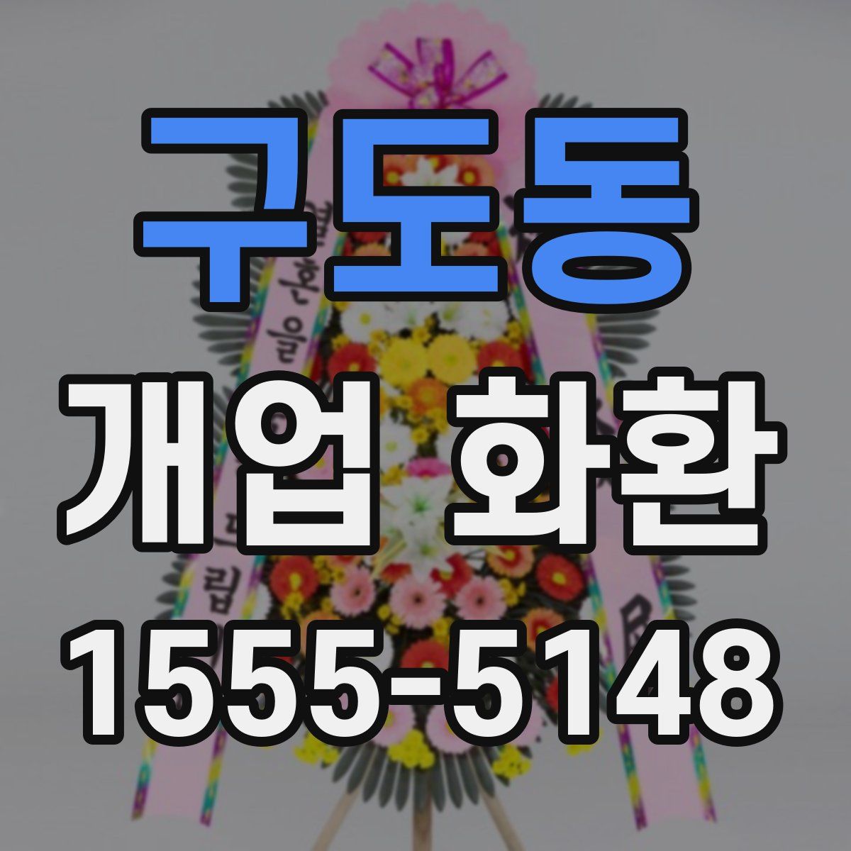 구도동 개업 화환