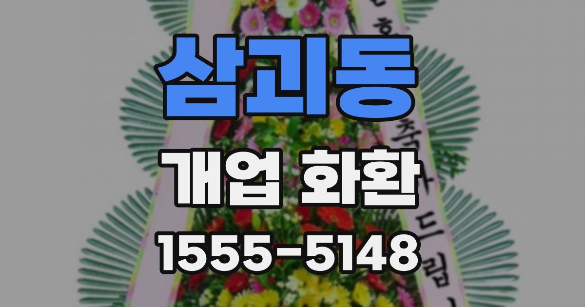 삼괴동 개업 화환