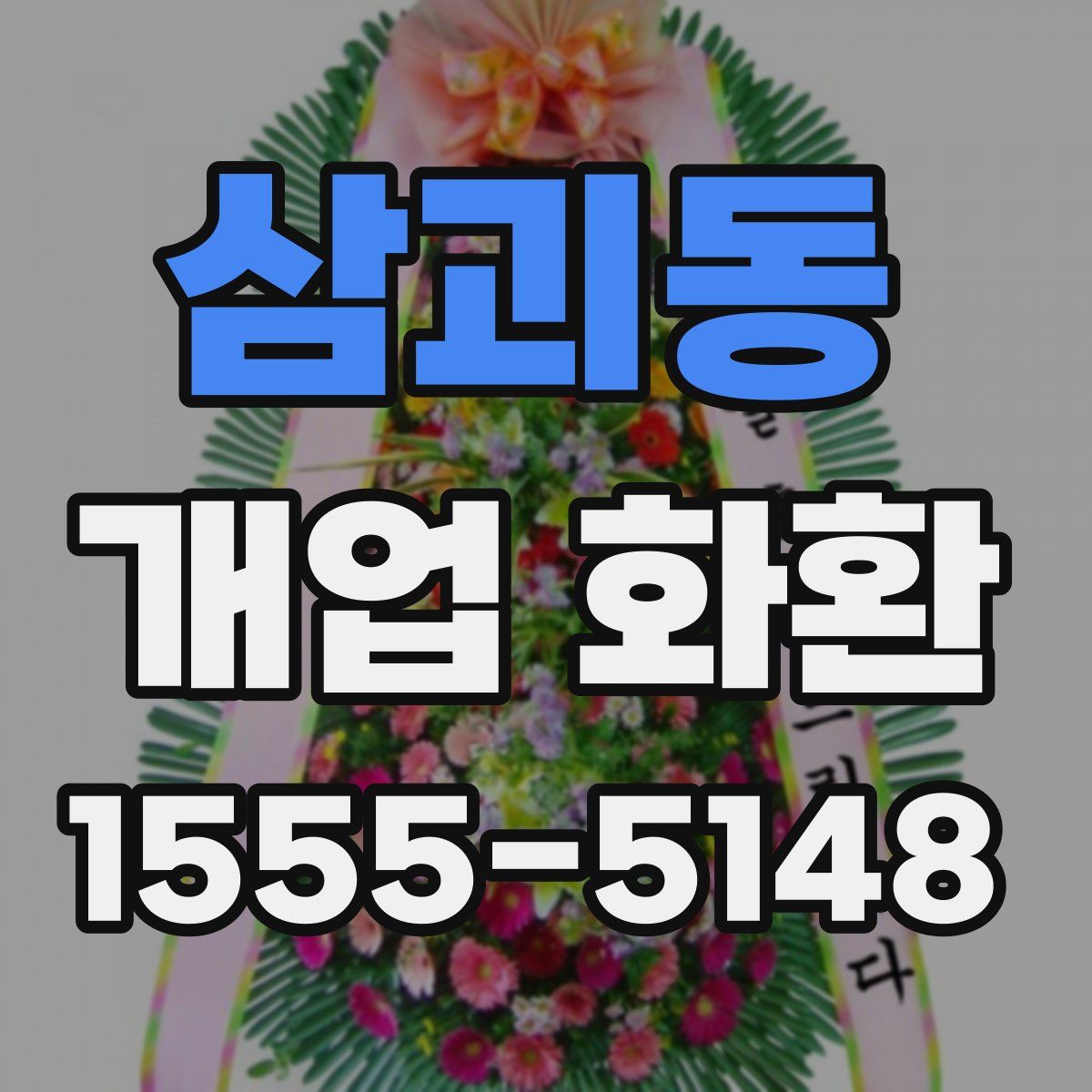 삼괴동 개업 화환