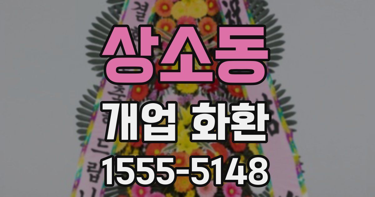 상소동 개업 화환
