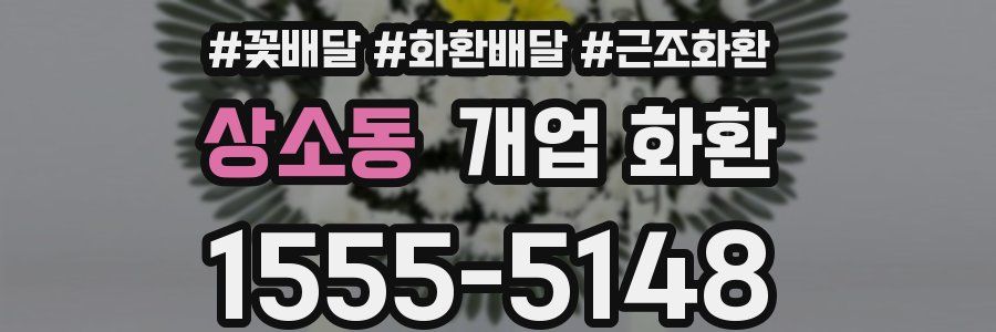 상소동 개업 화환