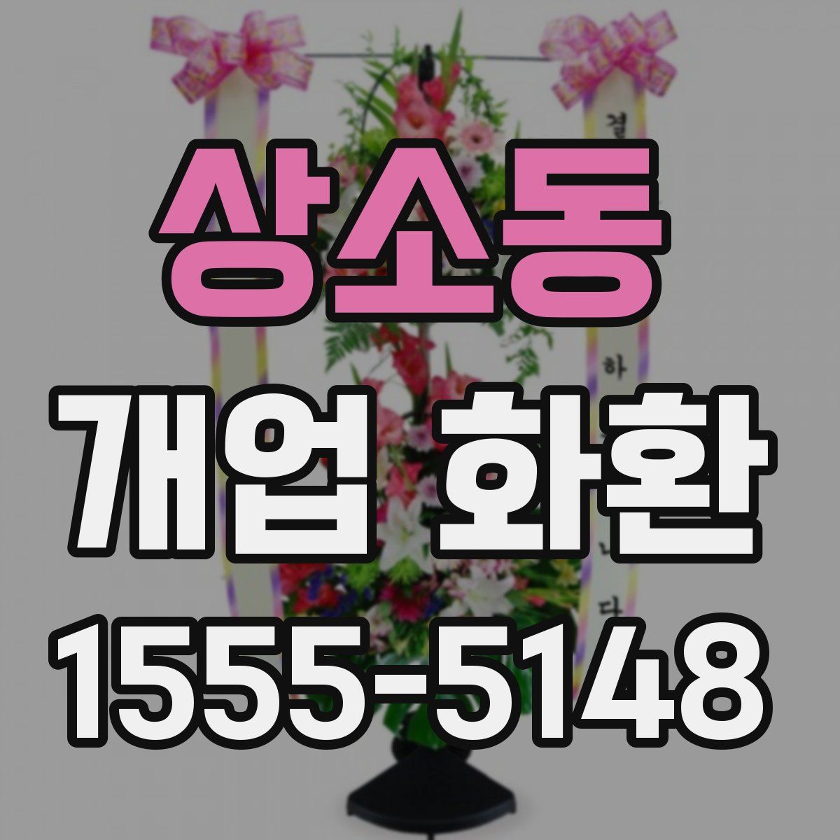 상소동 개업 화환