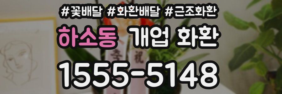 하소동 개업 화환