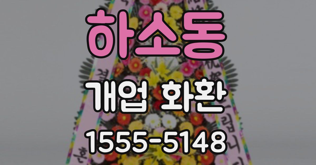 하소동 개업 화환