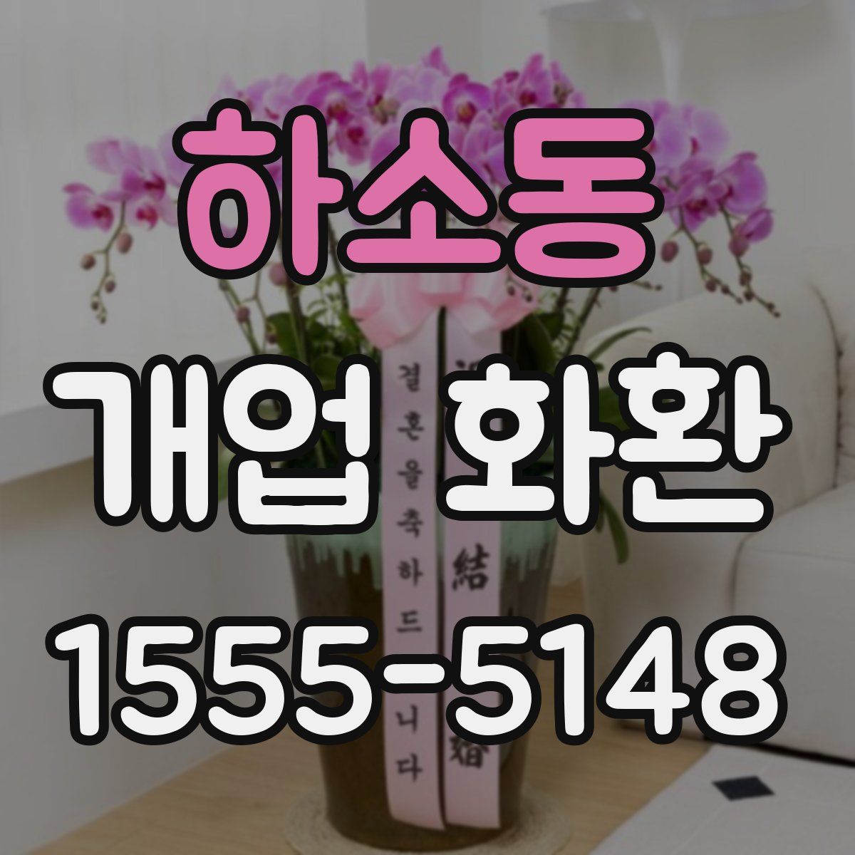 하소동 개업 화환
