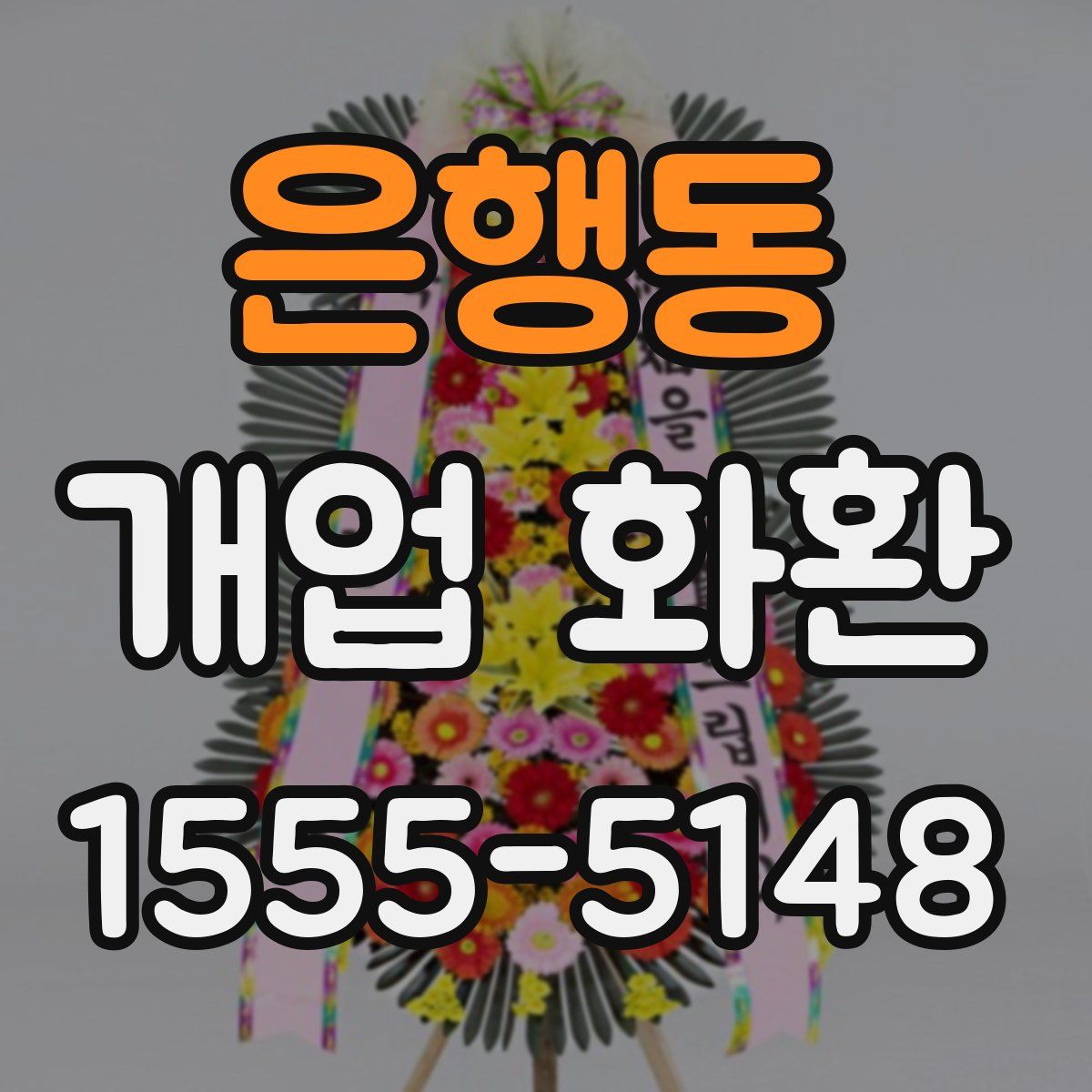 은행동 개업 화환