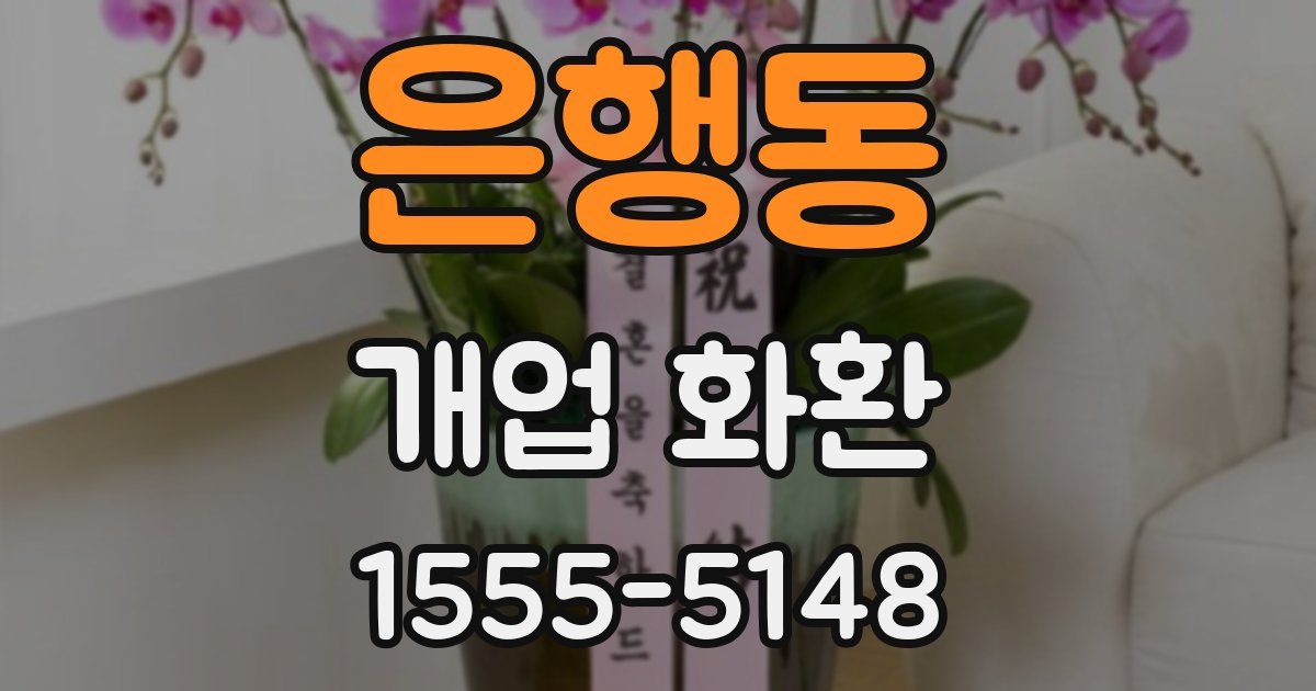 은행동 개업 화환