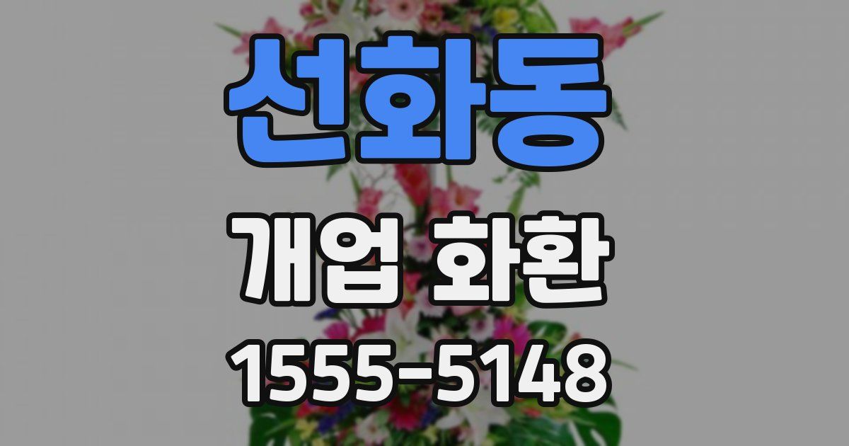 선화동 개업 화환