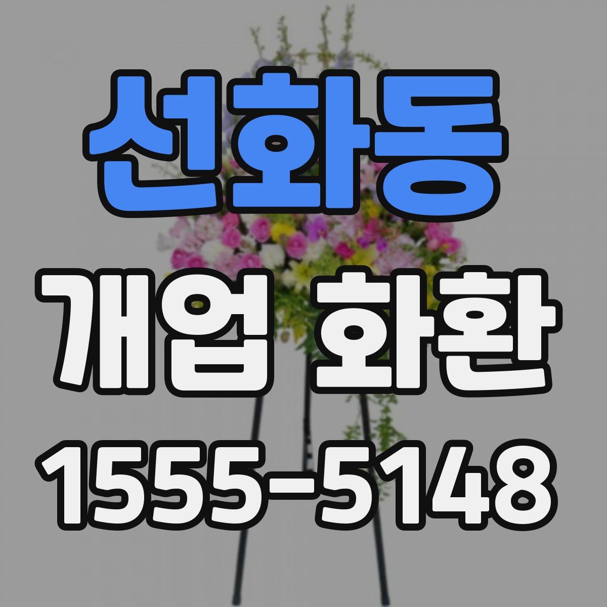 선화동 개업 화환