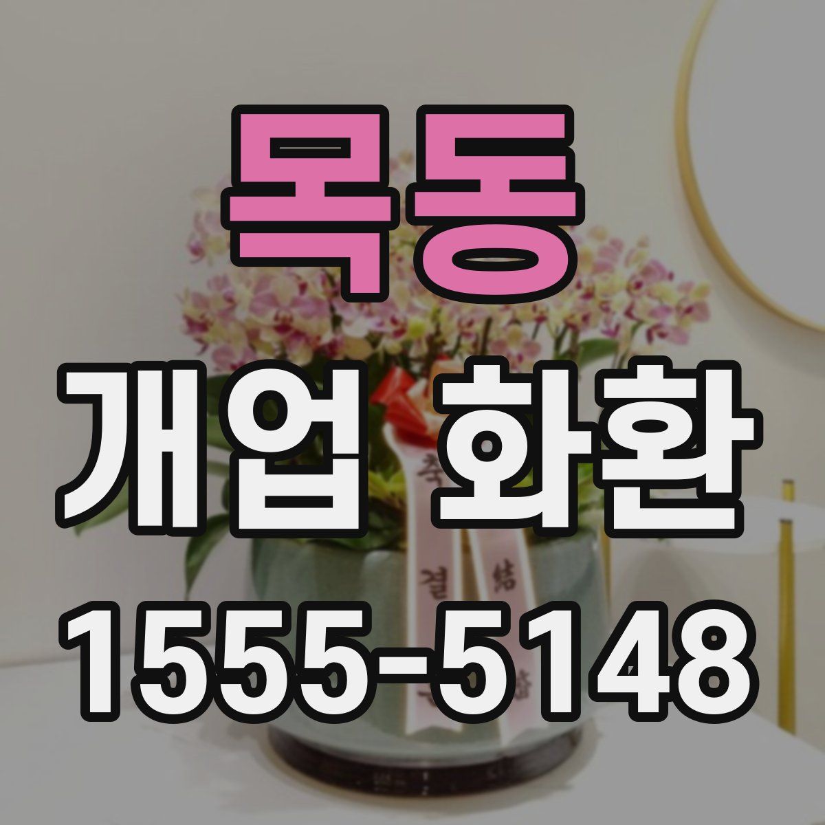 목동 개업 화환