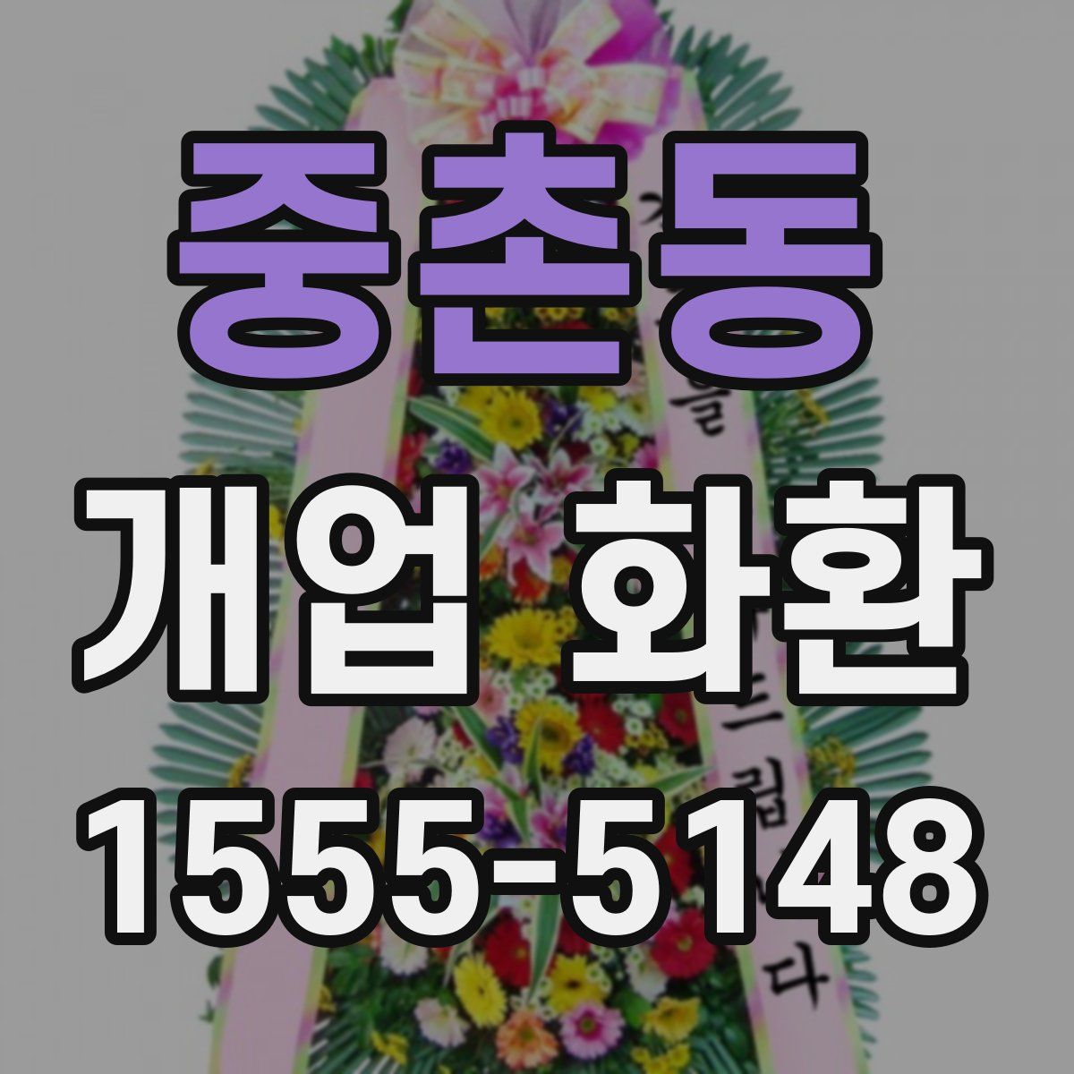 중촌동 개업 화환