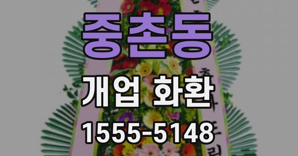 중촌동 개업 화환