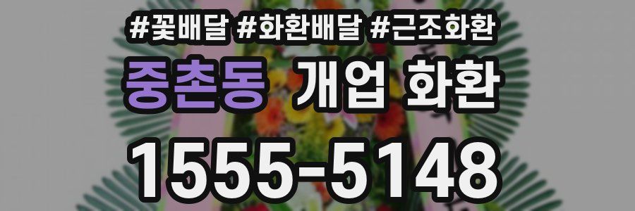 중촌동 개업 화환